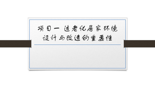 适老化居家环境设计与改造-项目一适老化居家环境设计与改造的重要性