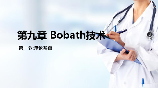 Bobath技术(运动治疗技术课件)