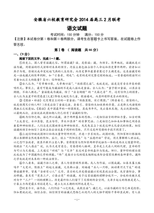 安徽省六校教育研究会2014届高三2月联考语文试题