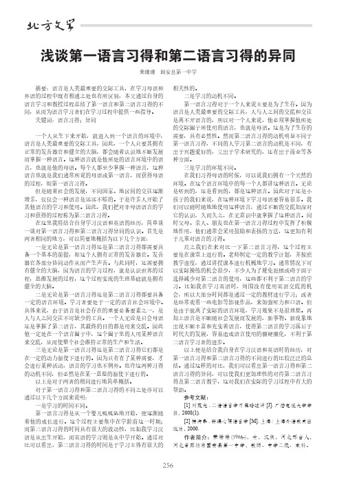 浅谈第一语言习得和第二语言习得的异同