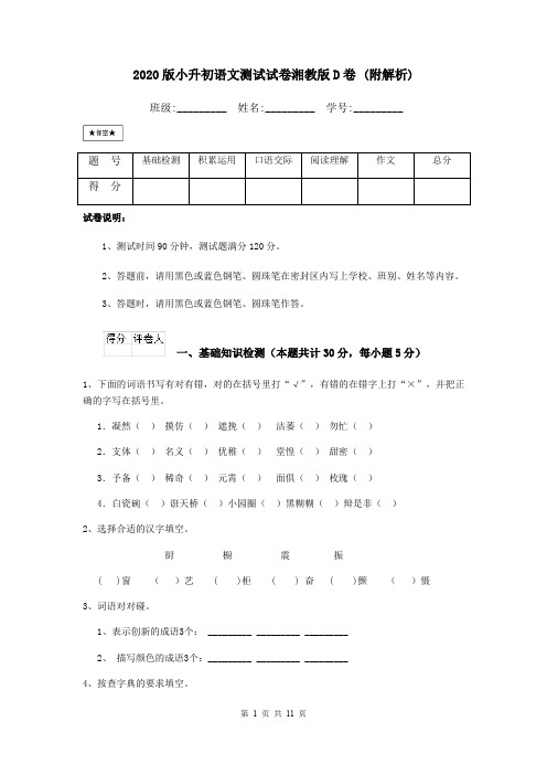 2020版小升初语文测试试卷湘教版D卷 (附解析)