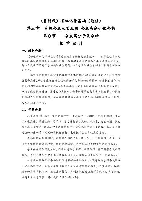 高中化学_第三节 合成高分子化合物教学设计学情分析教材分析课后反思