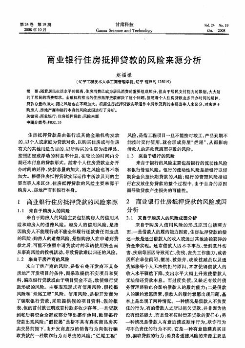 商业银行住房抵押贷款的风险来源分析