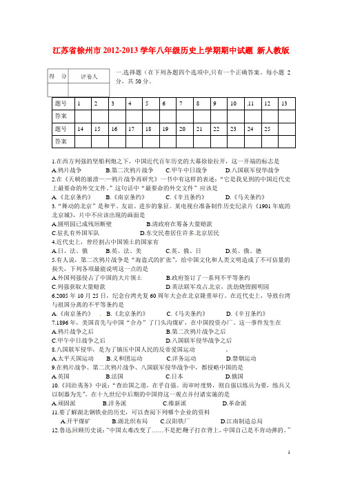 江苏省徐州市八年级历史上学期期中试题 新人教版