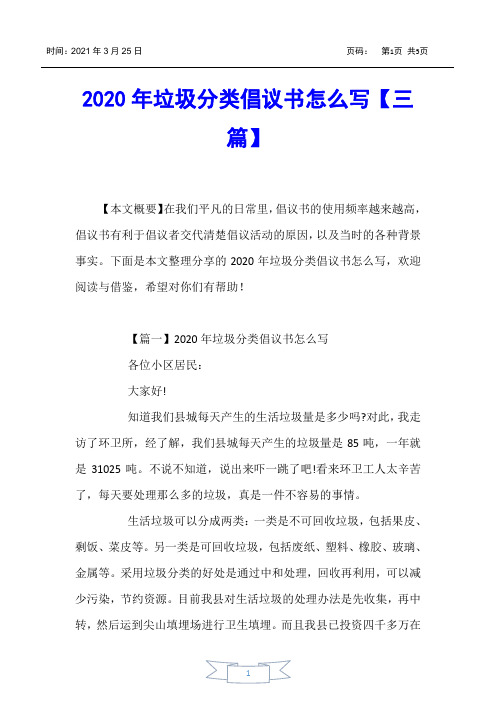 【书信函】2020年垃圾分类倡议书怎么写【三篇】