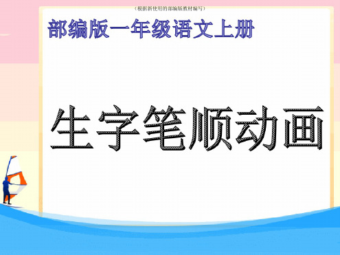 统编-部编人教版小学一年级语文上册全册生字笔顺复习ppt