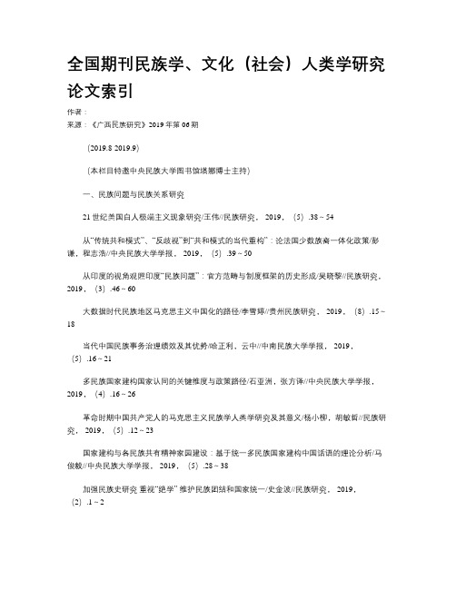 全国期刊民族学、文化(社会)人类学研究论文索引