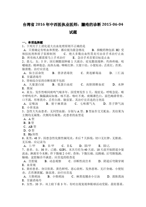 台湾省2016年中西医执业医师:臁疮的诊断2015-06-04试题