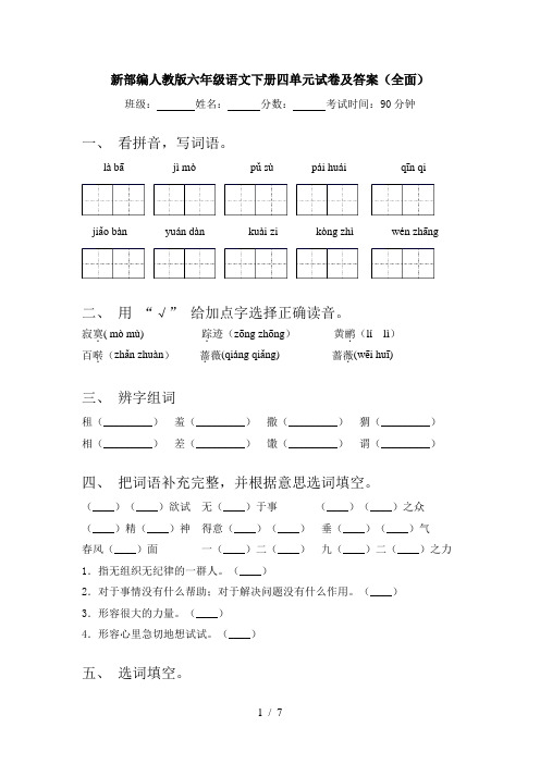 新部编人教版六年级语文下册四单元试卷及答案(全面)