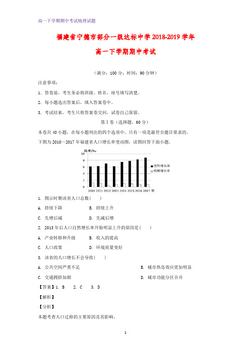 2018-2019学年福建省宁德市部分一级达标中学高一下学期期中考试地理试题(解析版)