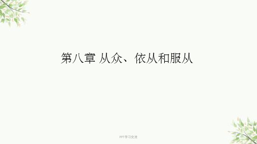 社会心理学 第八章 从众、依从和服从课件