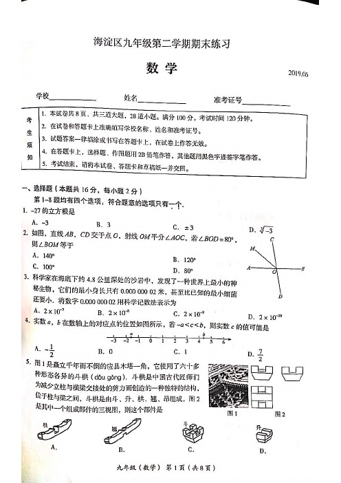 北京海淀区2019年初三中考二模数学试卷(含答案)