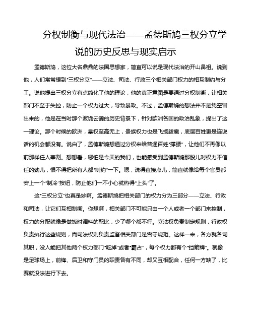 分权制衡与现代法治——孟德斯鸠三权分立学说的历史反思与现实启示