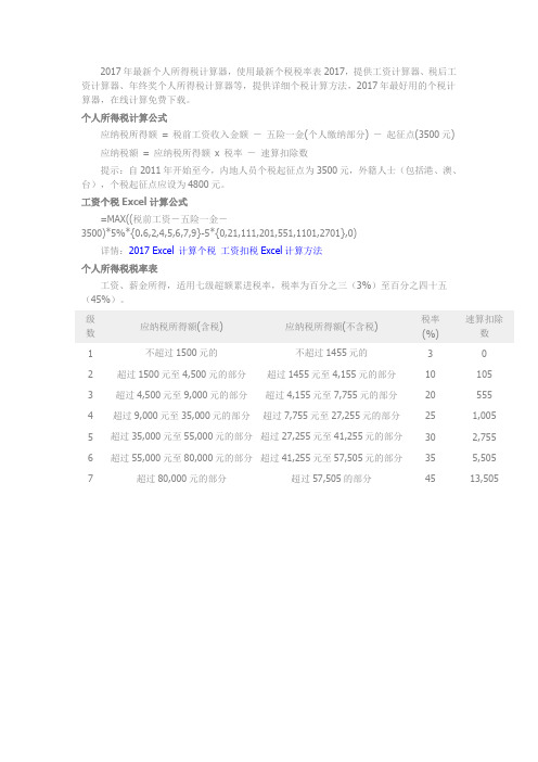 2017年最新个人所得税计算方法