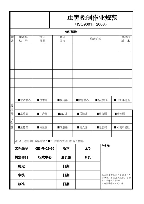 亚马逊虫害控制作业规范30