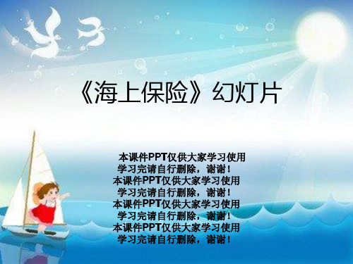 《海上保险》幻灯片