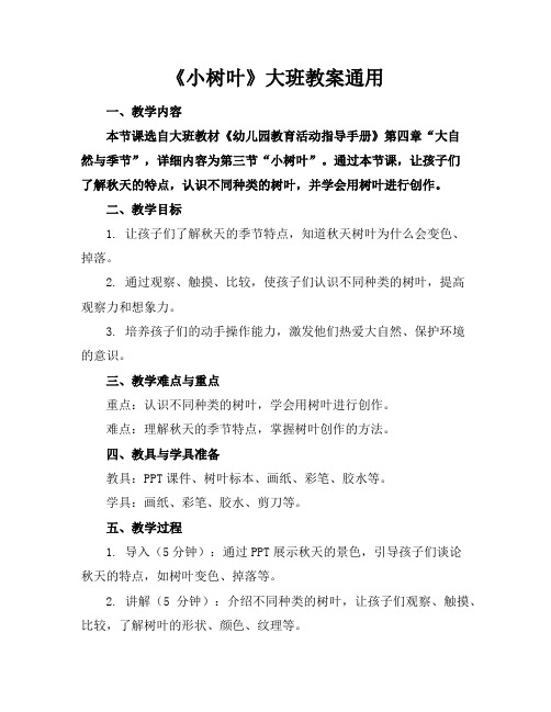《小树叶》大班教案通用