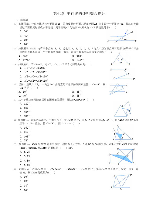 八年级数学上册北师大版  第七章  平行线的证明  综合提升(2024年版)