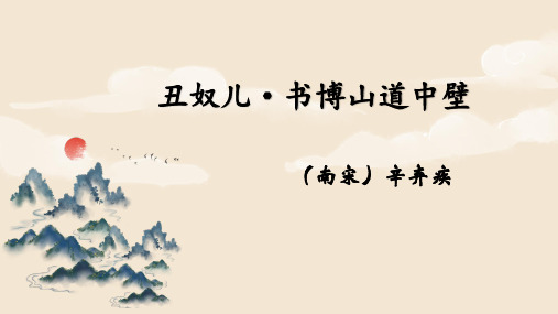 人教部编版九年级语文上册《丑奴儿 书博山道》 示范教学课件