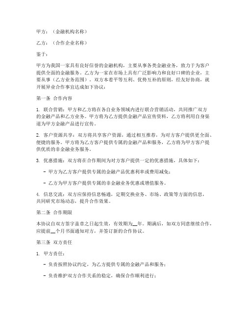 异业金融合作协议书模板