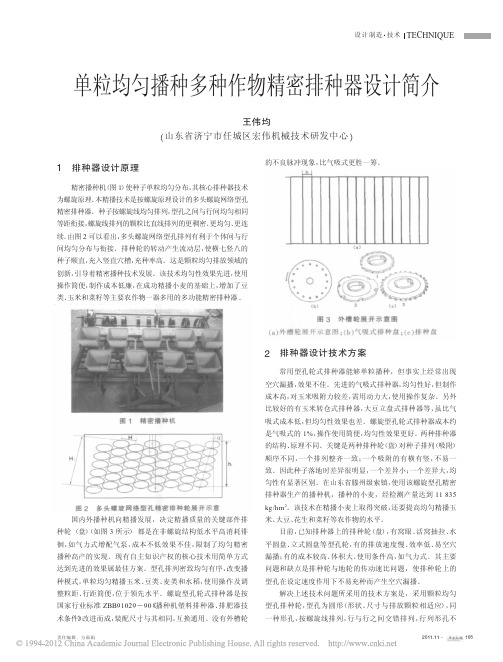 单粒均匀播种多种作物精密排种器设计简介