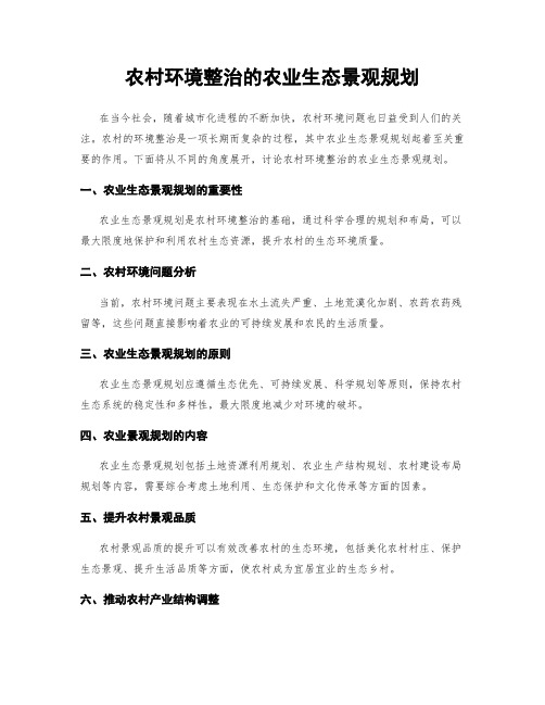 农村环境整治的农业生态景观规划