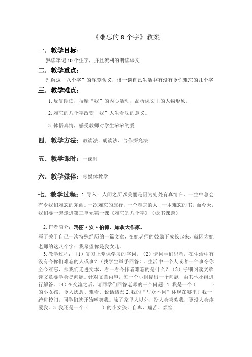 《难忘的8个字》教案