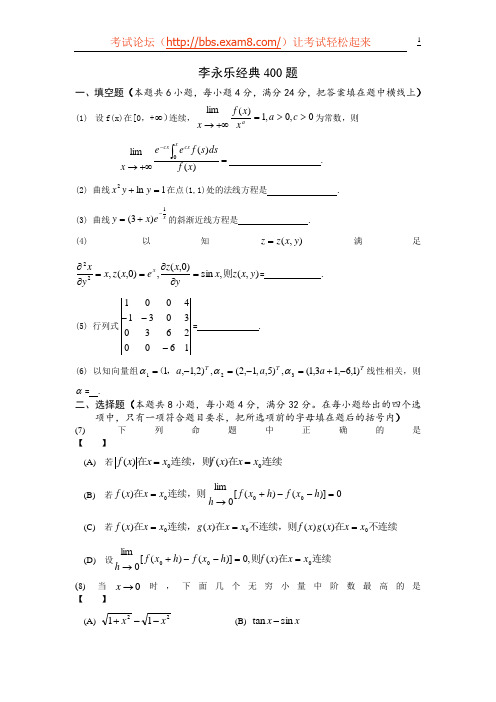 考研数学李永乐经典400题