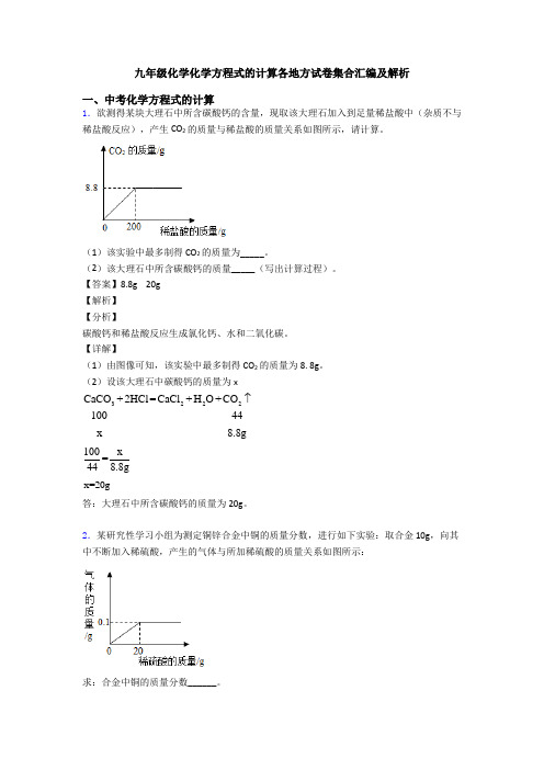 九年级化学化学方程式的计算各地方试卷集合汇编及解析