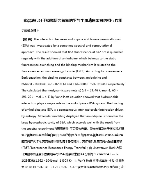 光谱法和分子模拟研究氨氯地平与牛血清白蛋白的相互作用