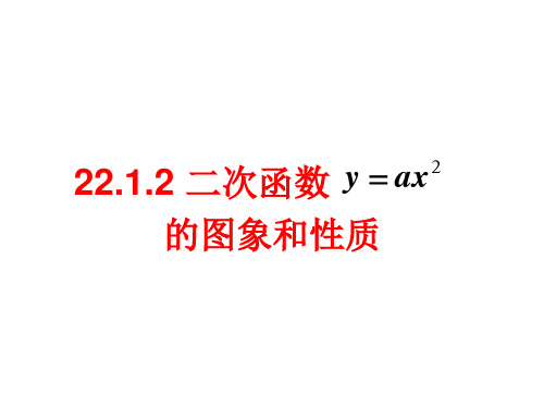 人教版初中数学九年级上册第二十二章22.1.2二次函数的图象与性质