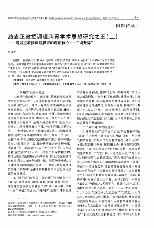 路志正教授调理脾胃学术思想研究之五(上)——路志正教授调理脾胃的理论核心——“调升降”