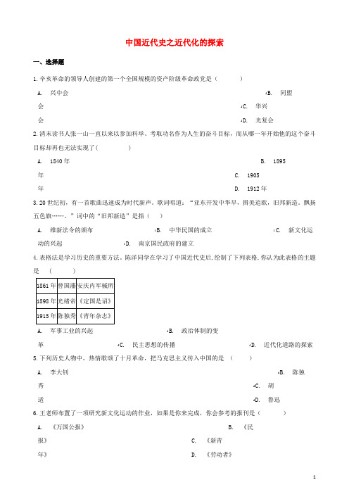 2019年中考历史复习专题训练 中国近代史 近代化的探索(含解析) 新人教版