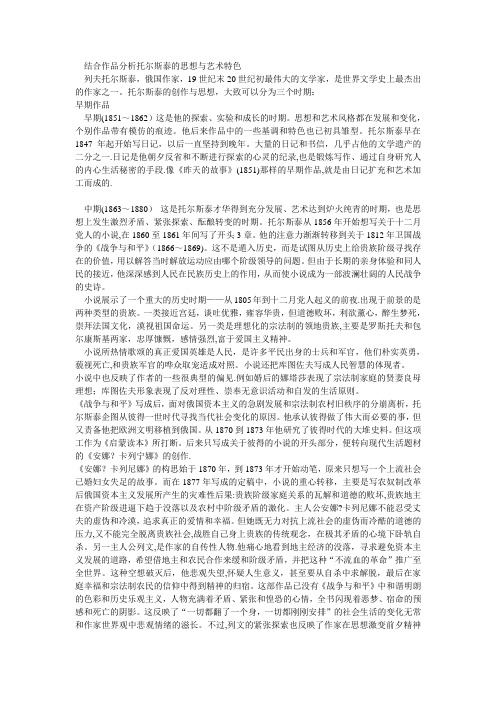 结合作品分析托尔斯泰的思想与艺术特色