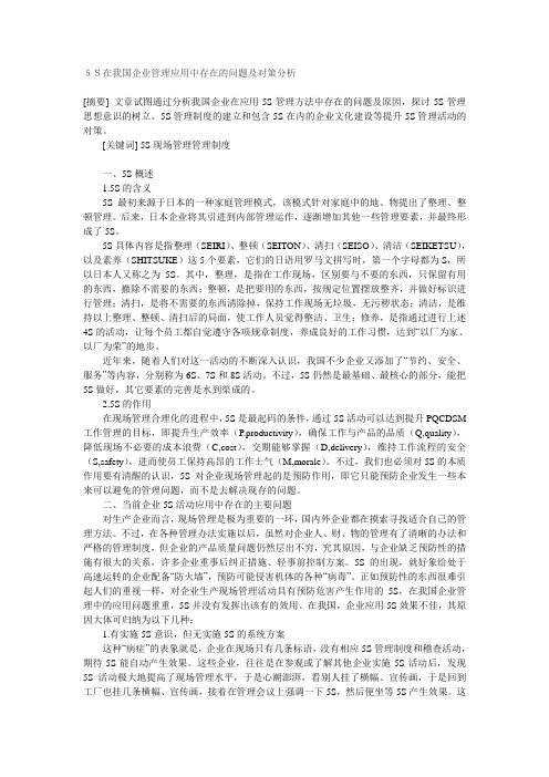 5S在我国企业管理应用中存在的问题及对策分析