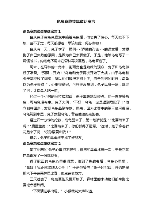 龟兔赛跑续集童话寓言