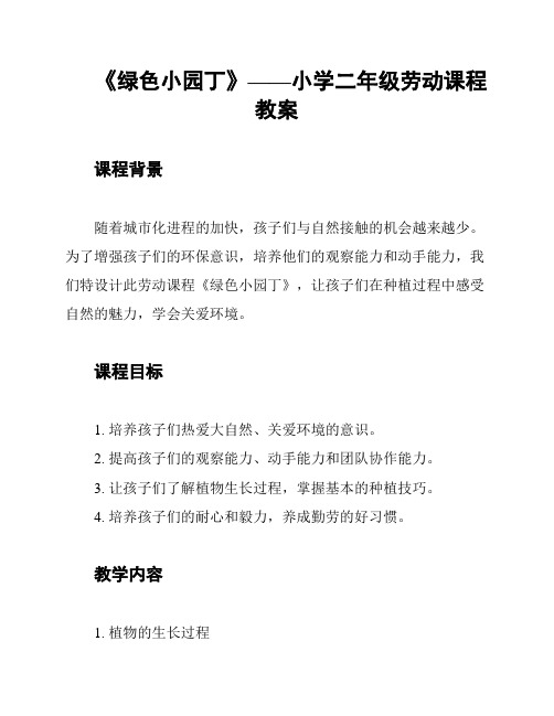 《绿色小园丁》——小学二年级劳动课程教案