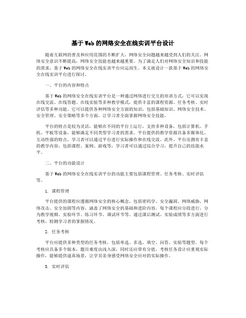 基于Web的网络安全在线实训平台设计