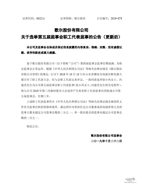 歌尔股份：关于选举第五届监事会职工代表监事的公告(更新后)