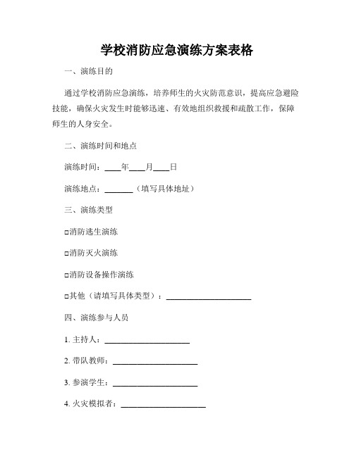 学校消防应急演练方案表格