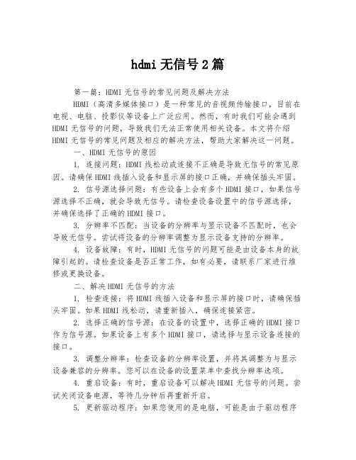 hdmi无信号2篇