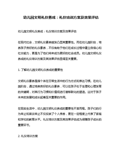 幼儿园文明礼仪养成：礼仪培训方案及效果评估