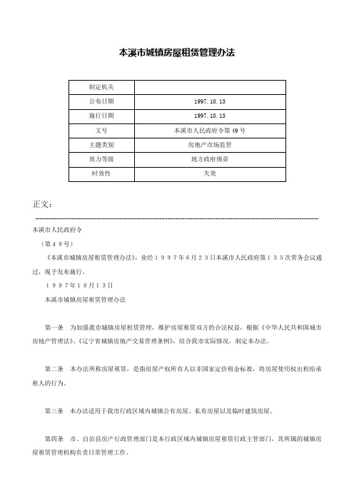 本溪市城镇房屋租赁管理办法-本溪市人民政府令第49号