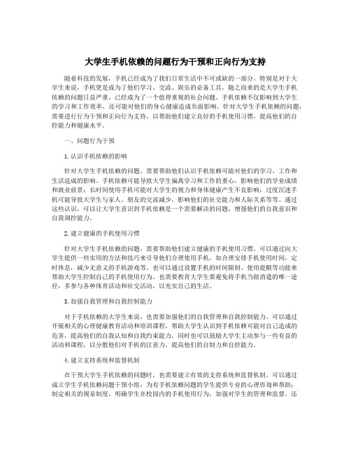 大学生手机依赖的问题行为干预和正向行为支持