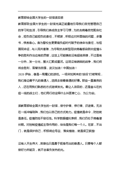 教育部给全国大学生的一封信读后感