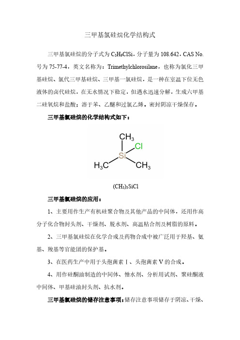 三甲基氯硅烷化学结构式