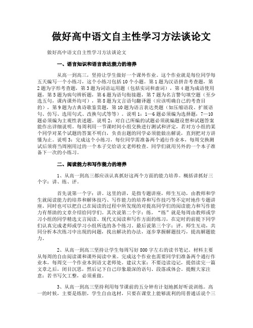 做好高中语文自主性学习方法谈论文