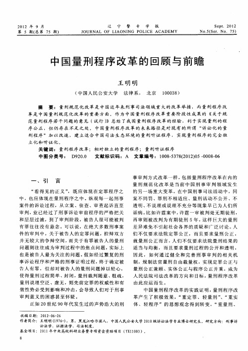 中国量刑程序改革的回顾与前瞻