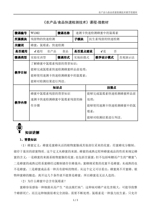 农产品快速检测技术W1302-4 速测卡快速检测蜂蜜中的氯霉素-微教材