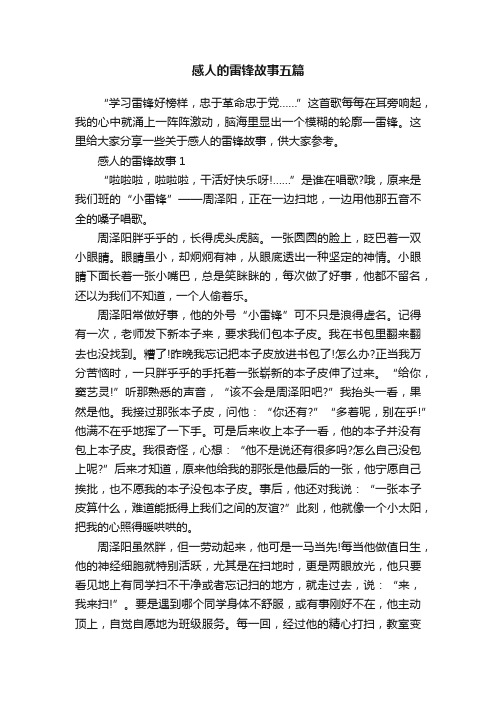 感人的雷锋故事五篇